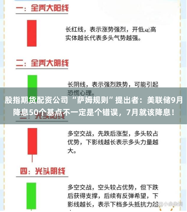 股指期货配资公司 “萨姆规则”提出者：美联储9月降息50个基点不一定是个错误，7月就该降息！