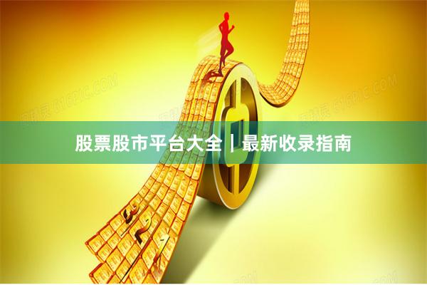股票股市平台大全｜最新收录指南