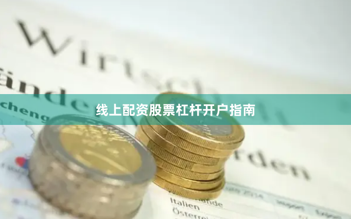 线上配资股票杠杆开户指南