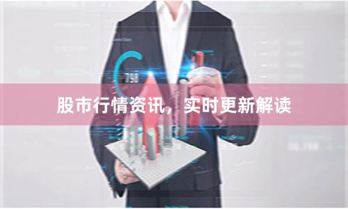 股市行情资讯，实时更新解读