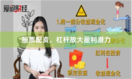 股票配资，杠杆放大盈利潜力