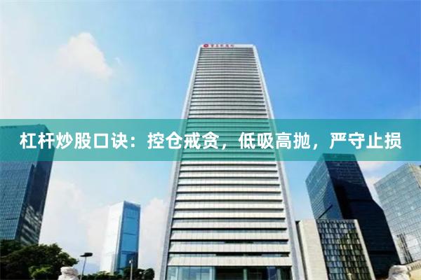 杠杆炒股口诀：控仓戒贪，低吸高抛，严守止损