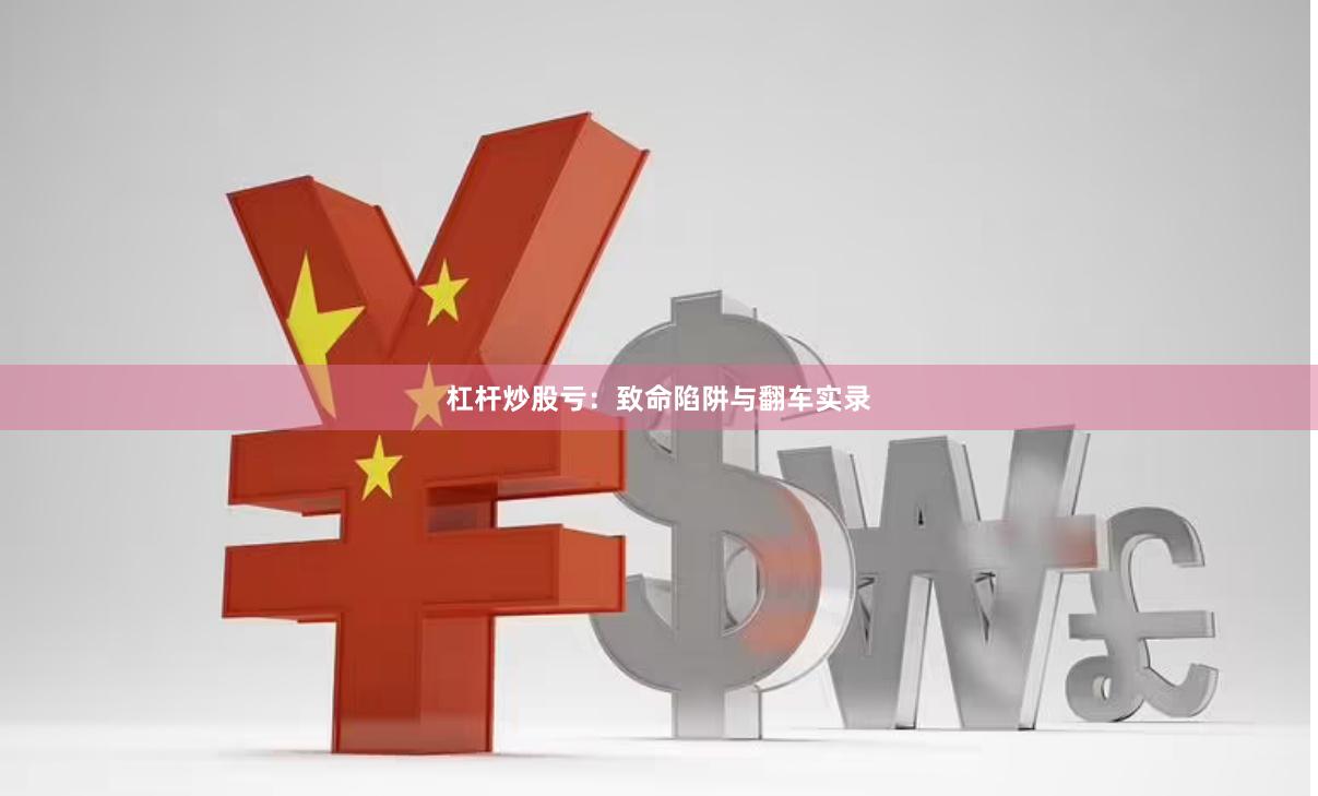 杠杆炒股亏：致命陷阱与翻车实录
